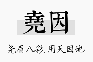 尧因名字的寓意及含义