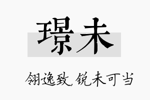 璟未名字的寓意及含义