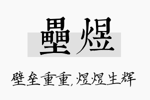 垒煜名字的寓意及含义