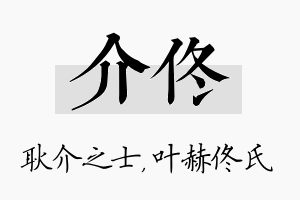 介佟名字的寓意及含义