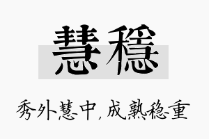 慧稳名字的寓意及含义