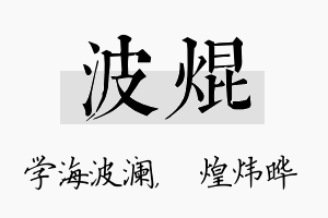 波焜名字的寓意及含义