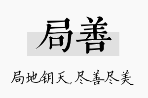 局善名字的寓意及含义