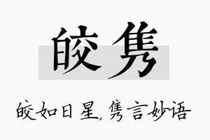 皎隽名字的寓意及含义