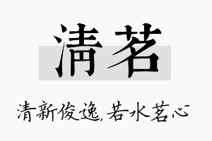 清茗名字的寓意及含义