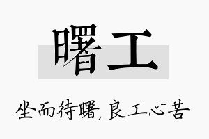 曙工名字的寓意及含义