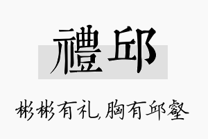 礼邱名字的寓意及含义