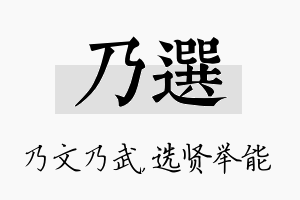 乃选名字的寓意及含义