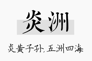 炎洲名字的寓意及含义