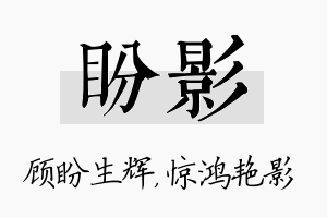 盼影名字的寓意及含义