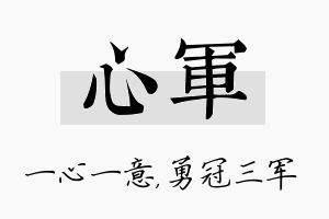 心军名字的寓意及含义