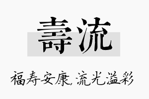 寿流名字的寓意及含义