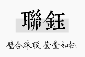 联钰名字的寓意及含义