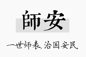 师安名字的寓意及含义