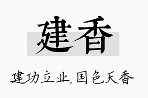 建香名字的寓意及含义