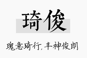 琦俊名字的寓意及含义