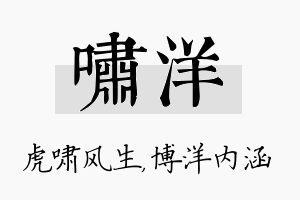 啸洋名字的寓意及含义