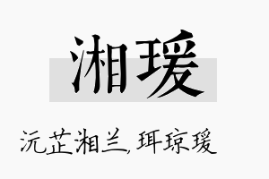 湘瑗名字的寓意及含义