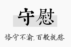 守慰名字的寓意及含义