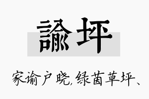 谕坪名字的寓意及含义