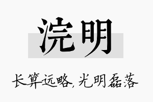 浣明名字的寓意及含义