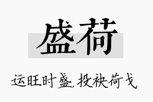 盛荷名字的寓意及含义