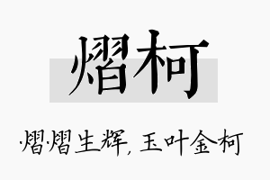 熠柯名字的寓意及含义