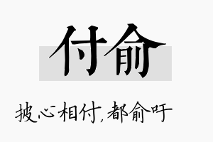 付俞名字的寓意及含义