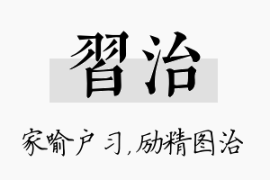 习治名字的寓意及含义