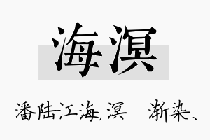 海溟名字的寓意及含义