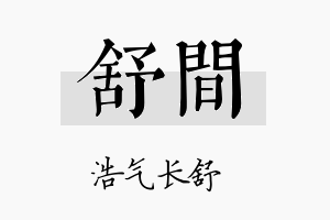 舒间名字的寓意及含义