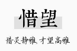 惜望名字的寓意及含义