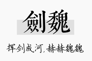 剑魏名字的寓意及含义