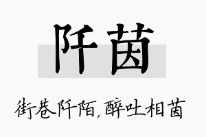 阡茵名字的寓意及含义