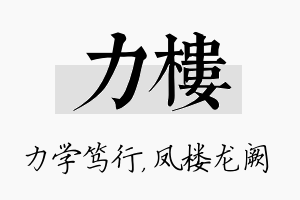 力楼名字的寓意及含义