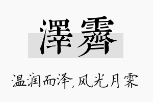 泽霁名字的寓意及含义