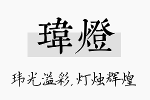 玮灯名字的寓意及含义