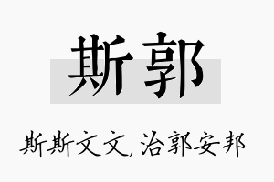 斯郭名字的寓意及含义