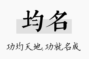 均名名字的寓意及含义