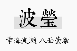 波莹名字的寓意及含义