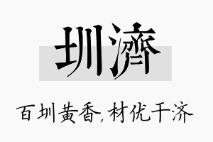 圳济名字的寓意及含义