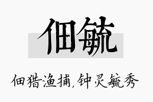 佃毓名字的寓意及含义