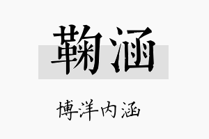 鞠涵名字的寓意及含义