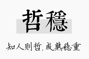 哲稳名字的寓意及含义