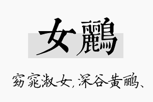 女鹂名字的寓意及含义