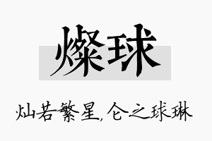 灿球名字的寓意及含义