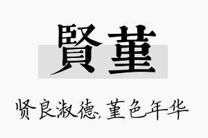 贤堇名字的寓意及含义