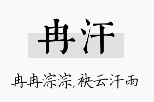 冉汗名字的寓意及含义