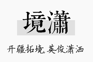 境潇名字的寓意及含义