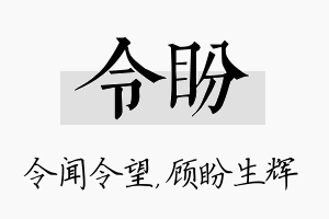 令盼名字的寓意及含义